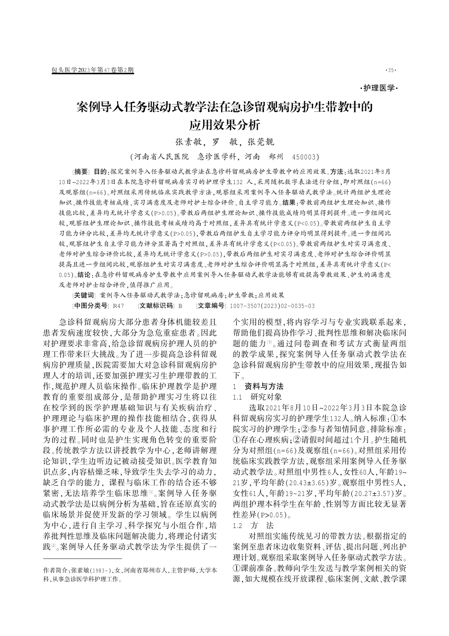 案例导入任务驱动式教学法在急诊留观病房护生带教中的应用效果分析.pdf_第1页