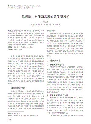 包装设计中油画元素的美学观分析_张心如.pdf