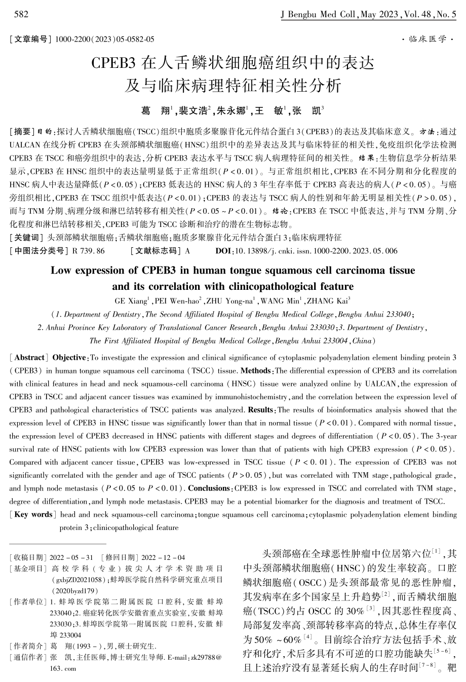 CPEB3在人舌鳞状细胞癌组织中的表达及与临床病理特征相关性分析.pdf_第1页