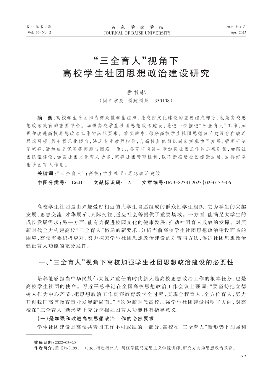 “三全育人”视角下高校学生社团思想政治建设研究.pdf_第1页