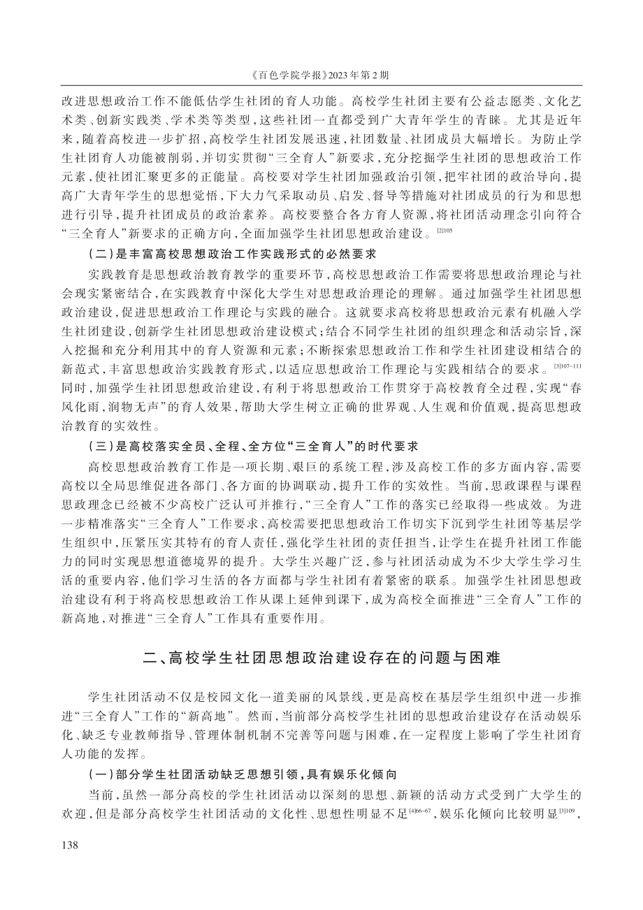 “三全育人”视角下高校学生社团思想政治建设研究.pdf_第2页