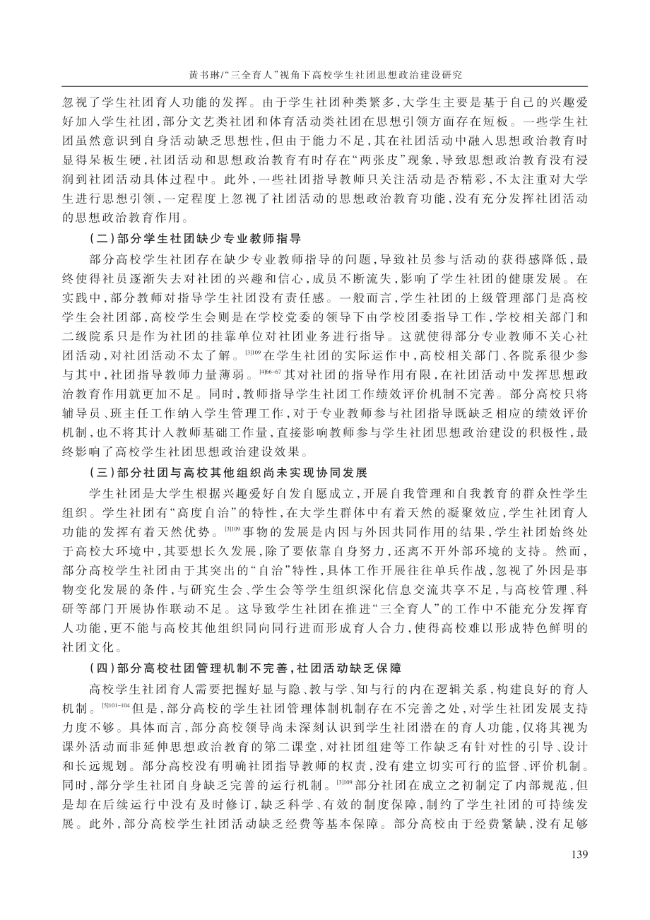 “三全育人”视角下高校学生社团思想政治建设研究.pdf_第3页