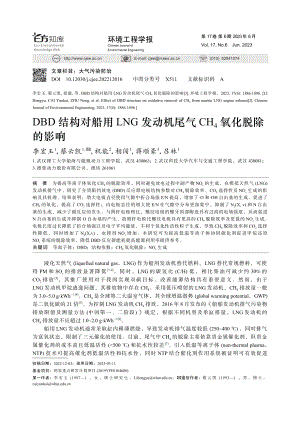 DBD结构对船用LNG发动...尾气CH_4氧化脱除的影响_李宏玉.pdf