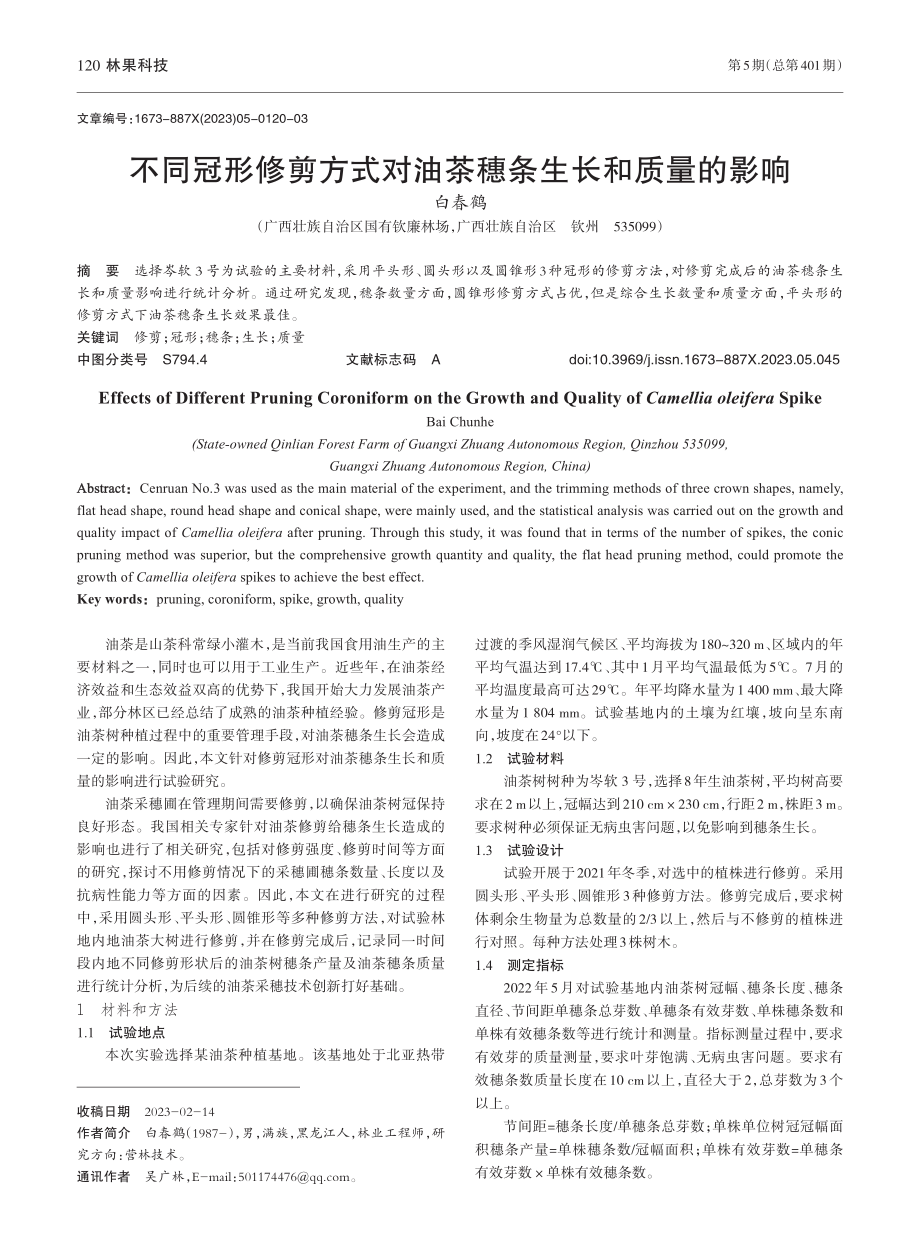 不同冠形修剪方式对油茶穗条生长和质量的影响_白春鹤.pdf_第1页