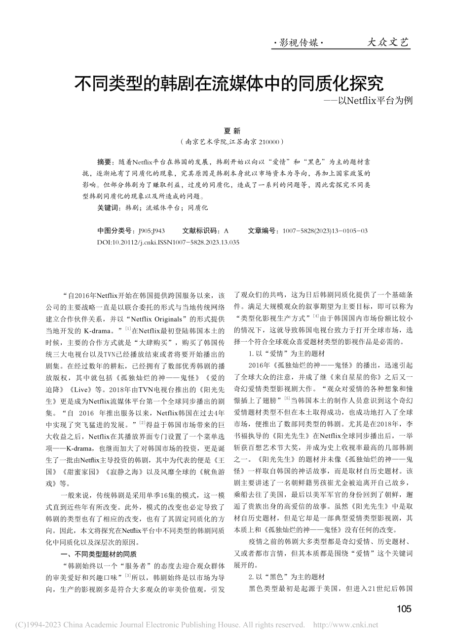 不同类型的韩剧在流媒体中的...—以Netflix平台为例_夏新.pdf_第1页