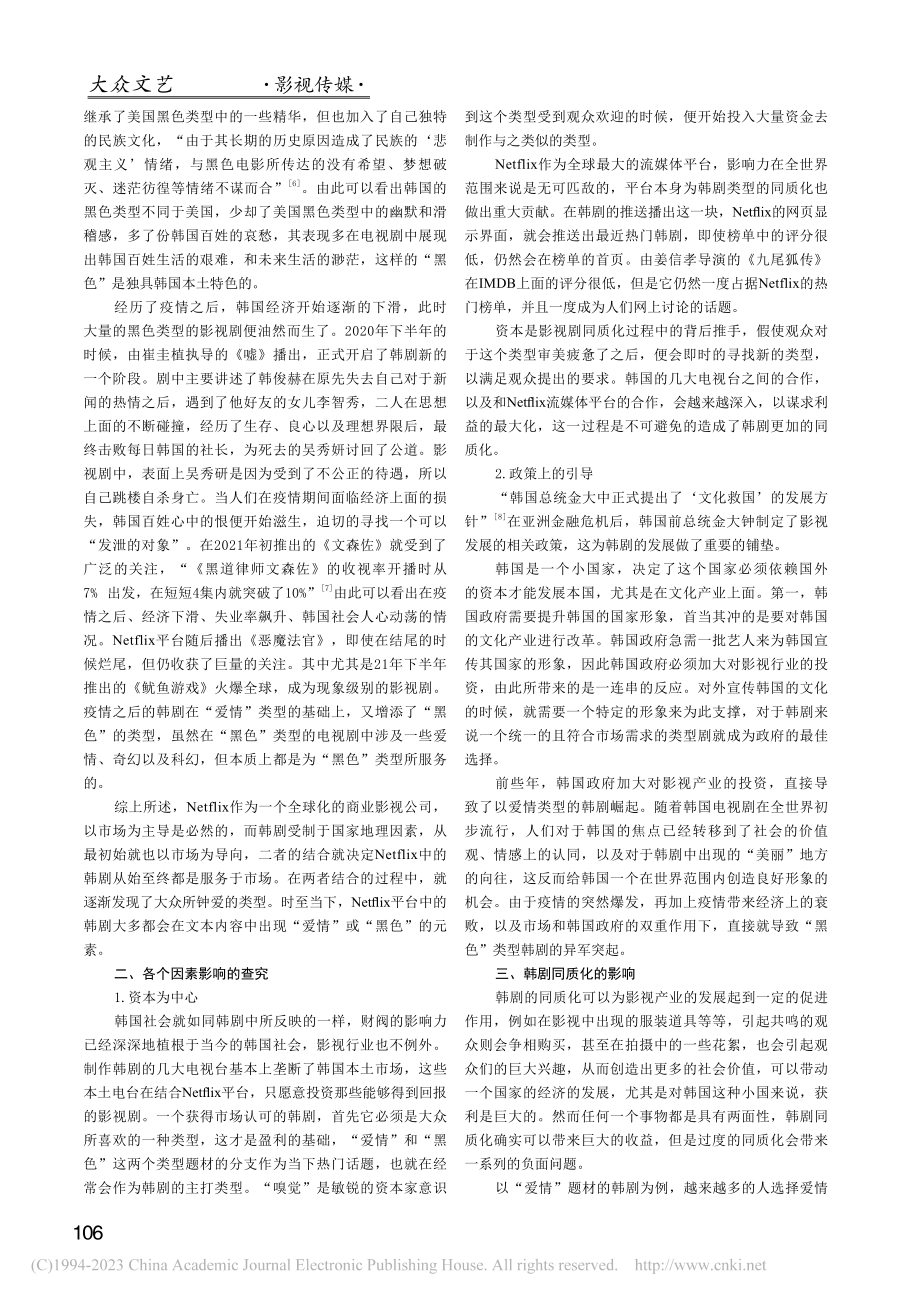 不同类型的韩剧在流媒体中的...—以Netflix平台为例_夏新.pdf_第2页