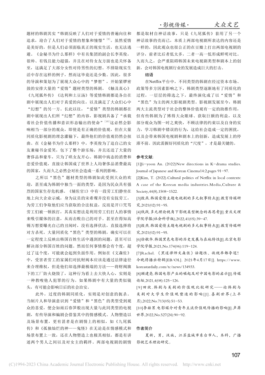 不同类型的韩剧在流媒体中的...—以Netflix平台为例_夏新.pdf_第3页