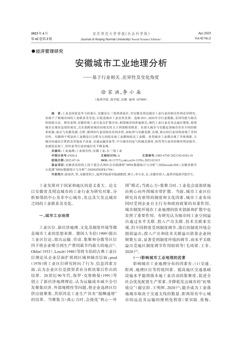 安徽城市工业地理分析——基于行业相关、差异性及变化角度.pdf_第1页