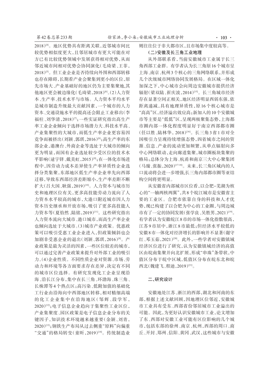 安徽城市工业地理分析——基于行业相关、差异性及变化角度.pdf_第2页