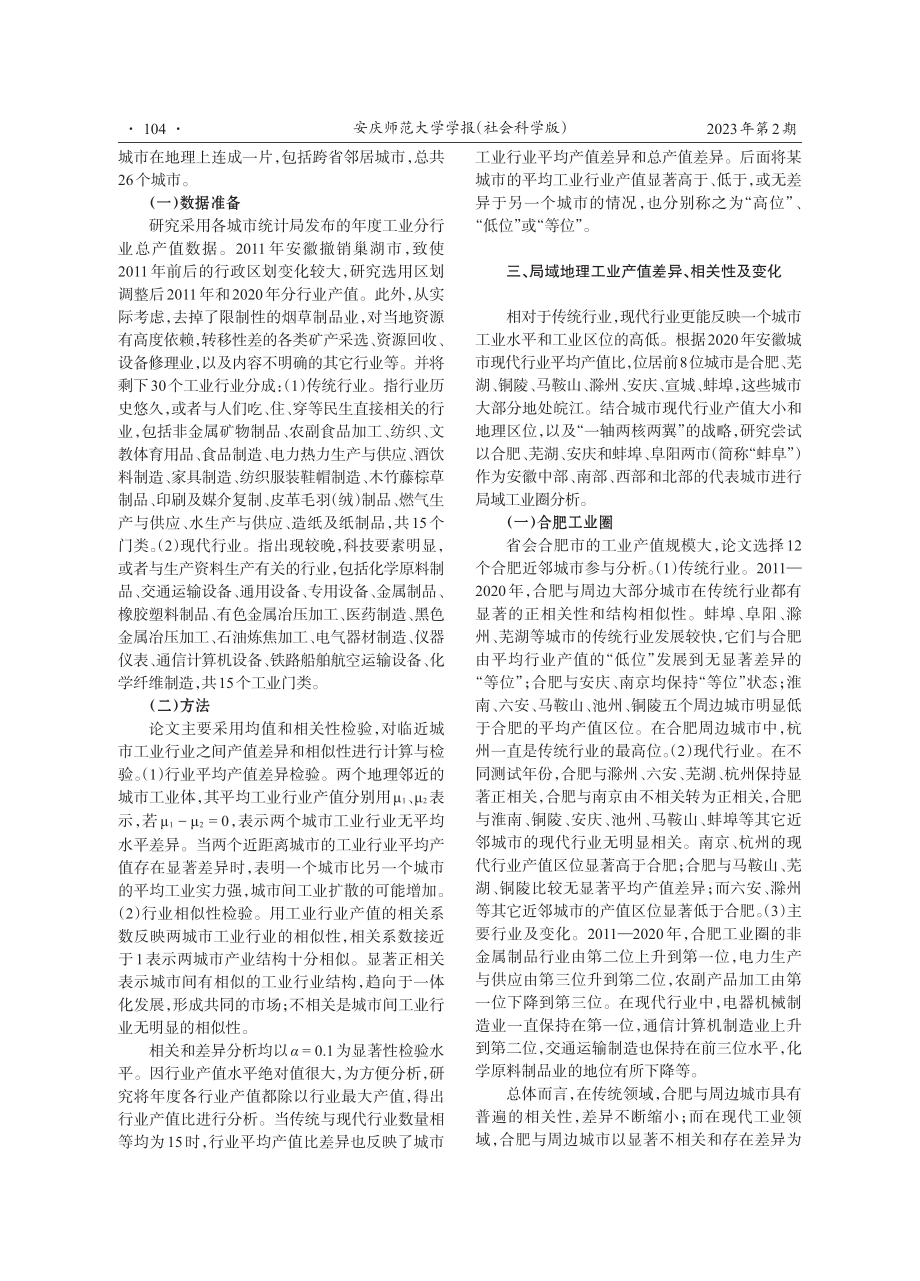 安徽城市工业地理分析——基于行业相关、差异性及变化角度.pdf_第3页