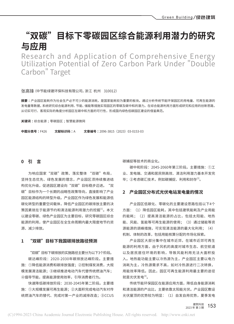 “双碳”目标下零碳园区综合能源利用潜力的研究与应用_张高锋.pdf_第1页