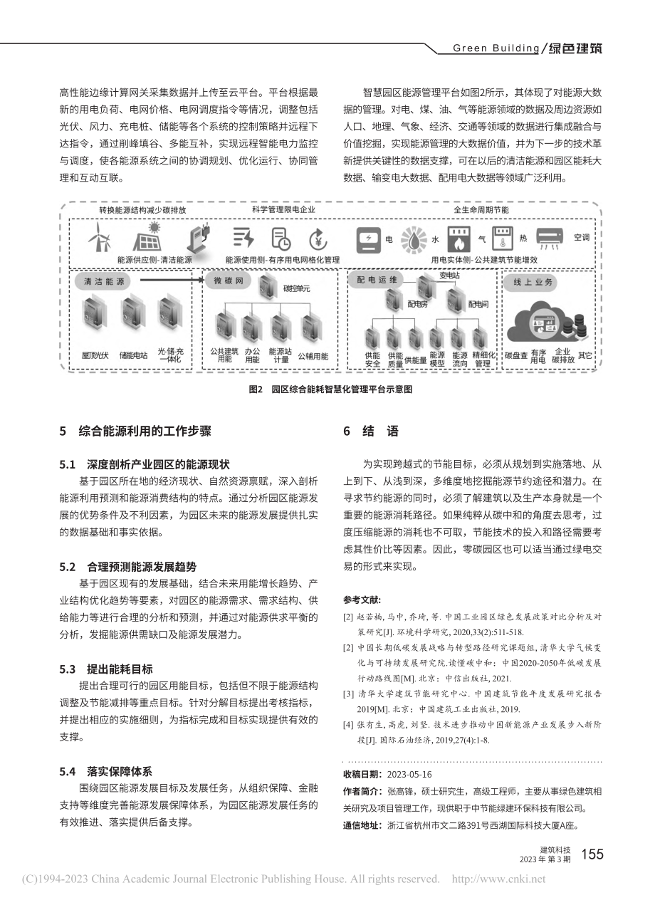 “双碳”目标下零碳园区综合能源利用潜力的研究与应用_张高锋.pdf_第3页