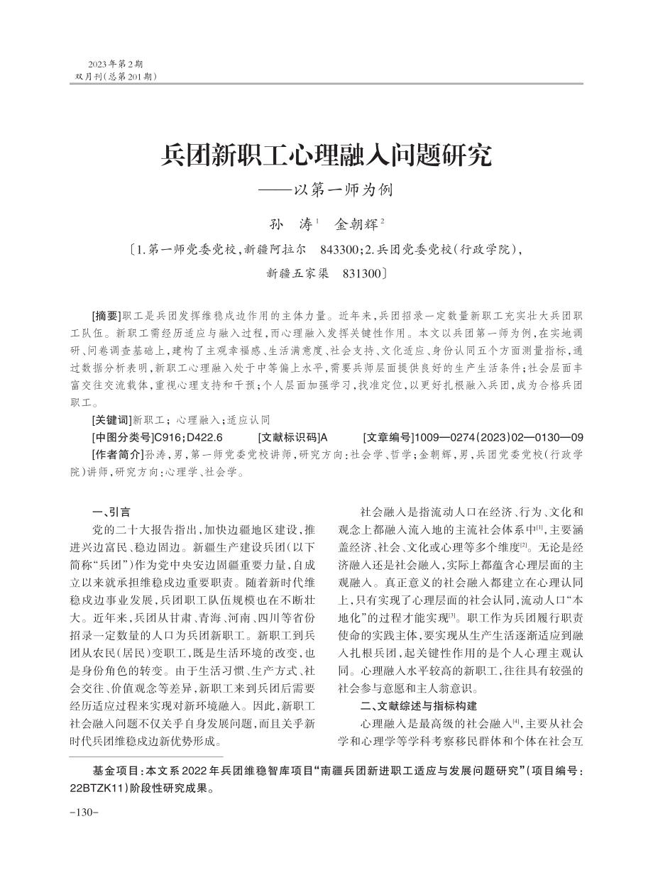 兵团新职工心理融入问题研究——以第一师为例.pdf_第1页