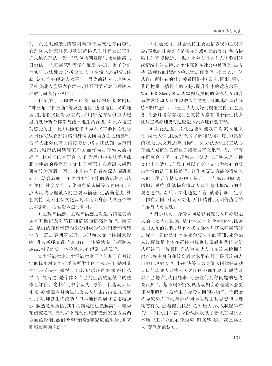 兵团新职工心理融入问题研究——以第一师为例.pdf_第2页