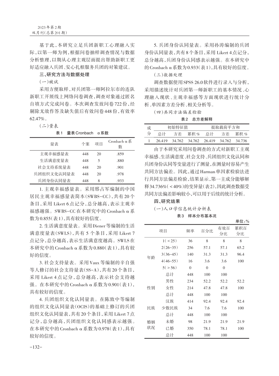 兵团新职工心理融入问题研究——以第一师为例.pdf_第3页