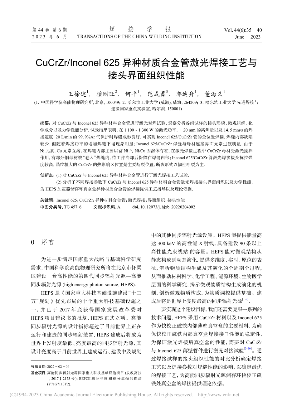 CuCrZr_Incone...焊接工艺与接头界面组织性能_王徐建.pdf_第1页