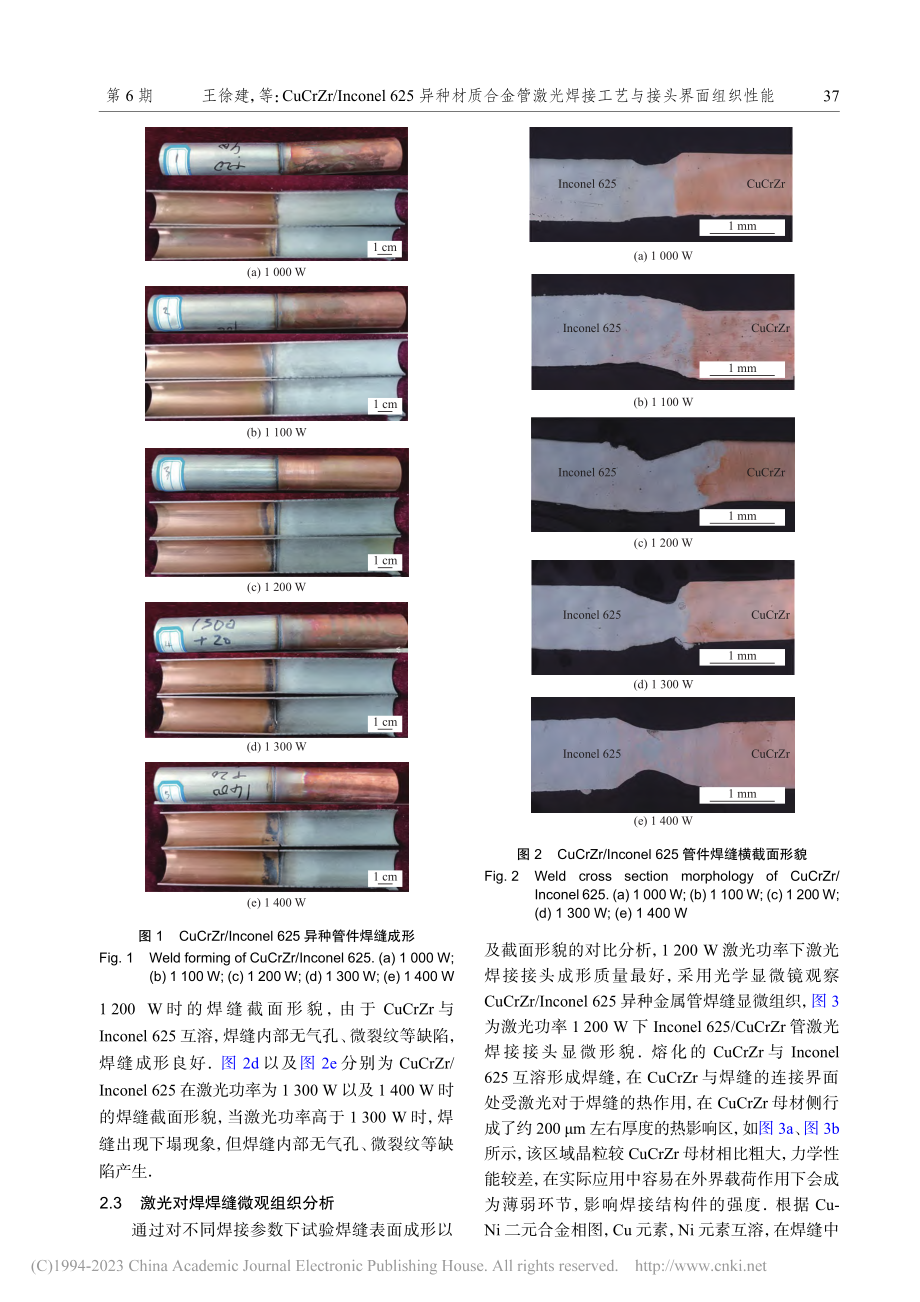 CuCrZr_Incone...焊接工艺与接头界面组织性能_王徐建.pdf_第3页