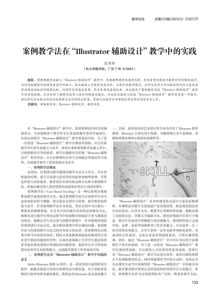 案例教学法在“Illustrator辅助设计”教学中的实践.pdf_第1页