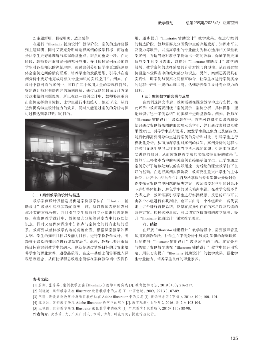 案例教学法在“Illustrator辅助设计”教学中的实践.pdf_第3页