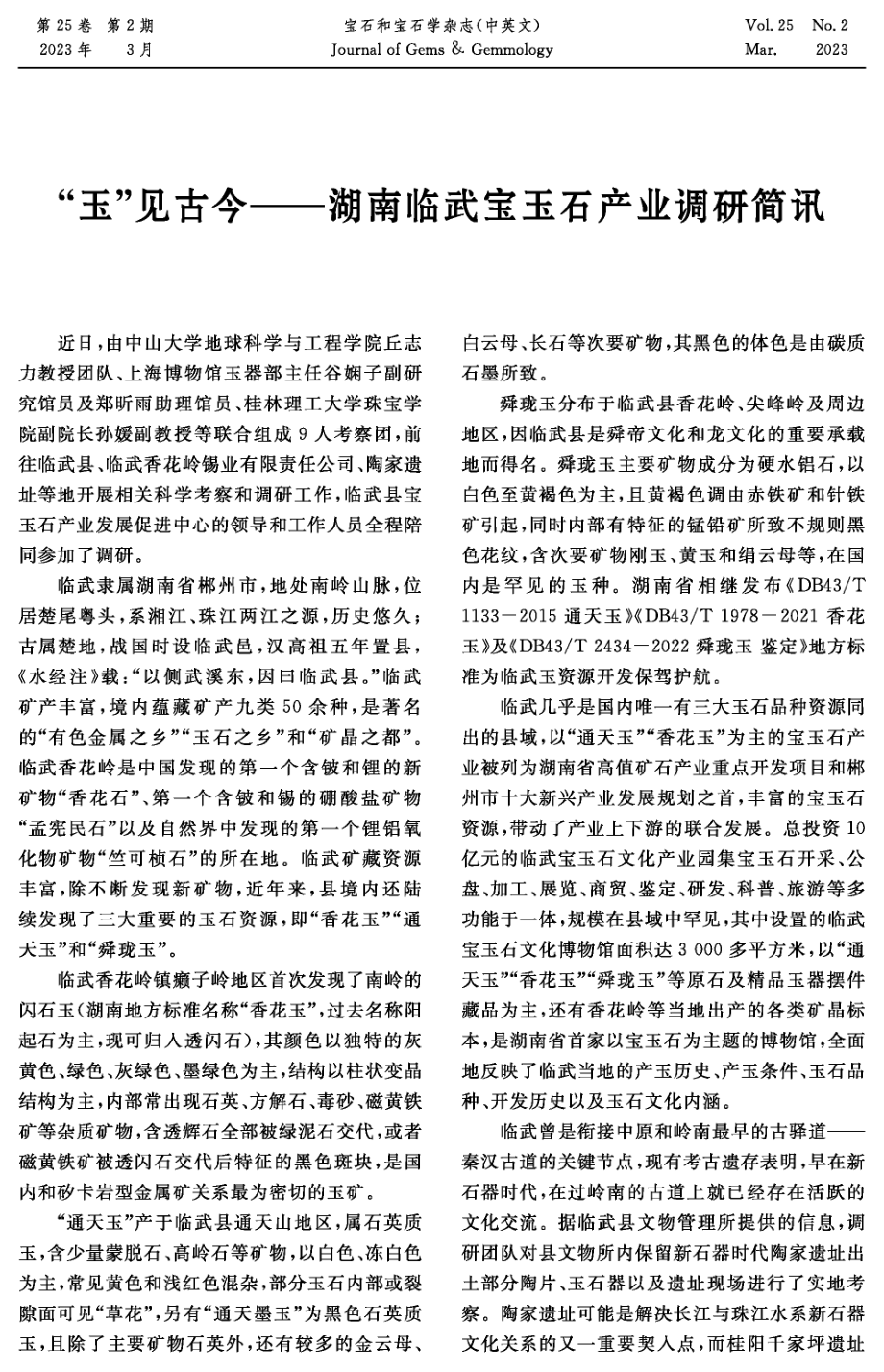 “玉”见古今——湖南临武宝玉石产业调研简讯.pdf_第1页