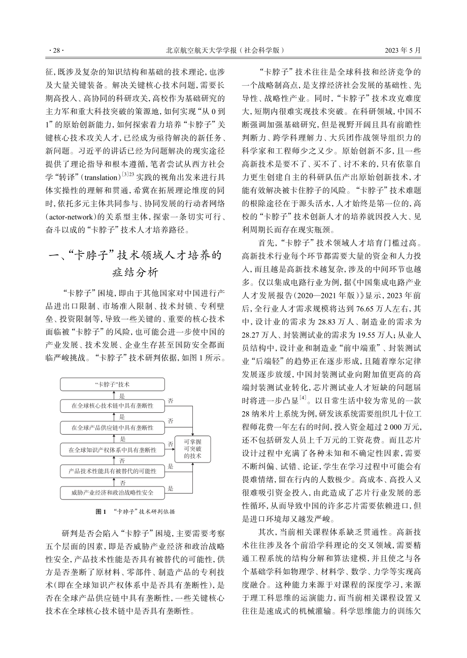 “转译”实践中的“卡脖子”技术人才培育机制研究.pdf_第2页