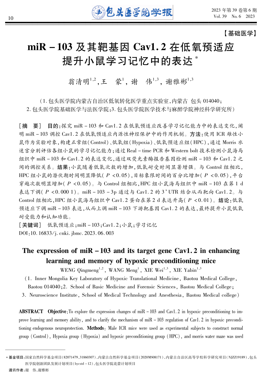 miR-103及其靶基因Cav1.2在低氧预适应提升小鼠学习记忆中的表达.pdf_第1页