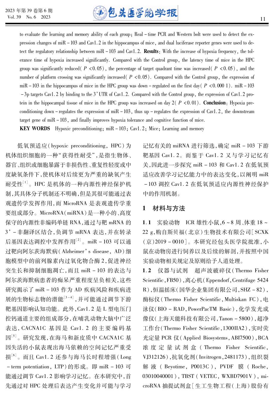 miR-103及其靶基因Cav1.2在低氧预适应提升小鼠学习记忆中的表达.pdf_第2页