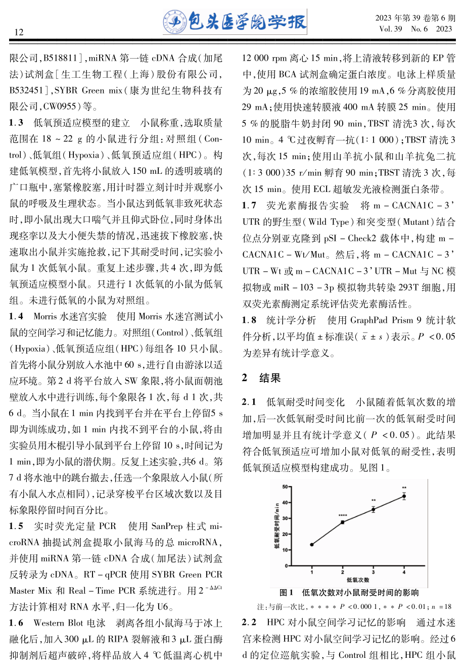 miR-103及其靶基因Cav1.2在低氧预适应提升小鼠学习记忆中的表达.pdf_第3页