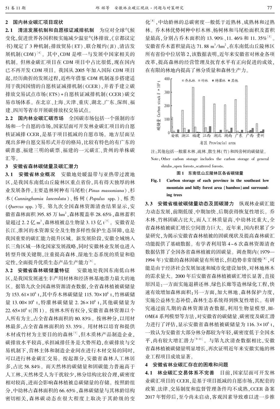 安徽林业碳汇现状·问题与对策研究.pdf_第2页