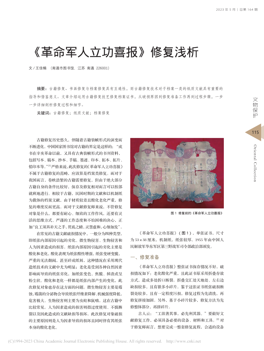 《革命军人立功喜报》修复浅析_王佳楠.pdf_第1页