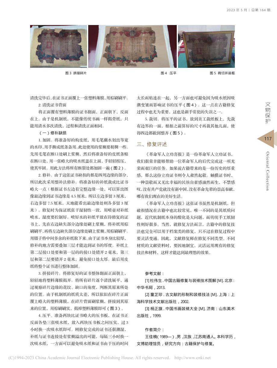 《革命军人立功喜报》修复浅析_王佳楠.pdf_第3页