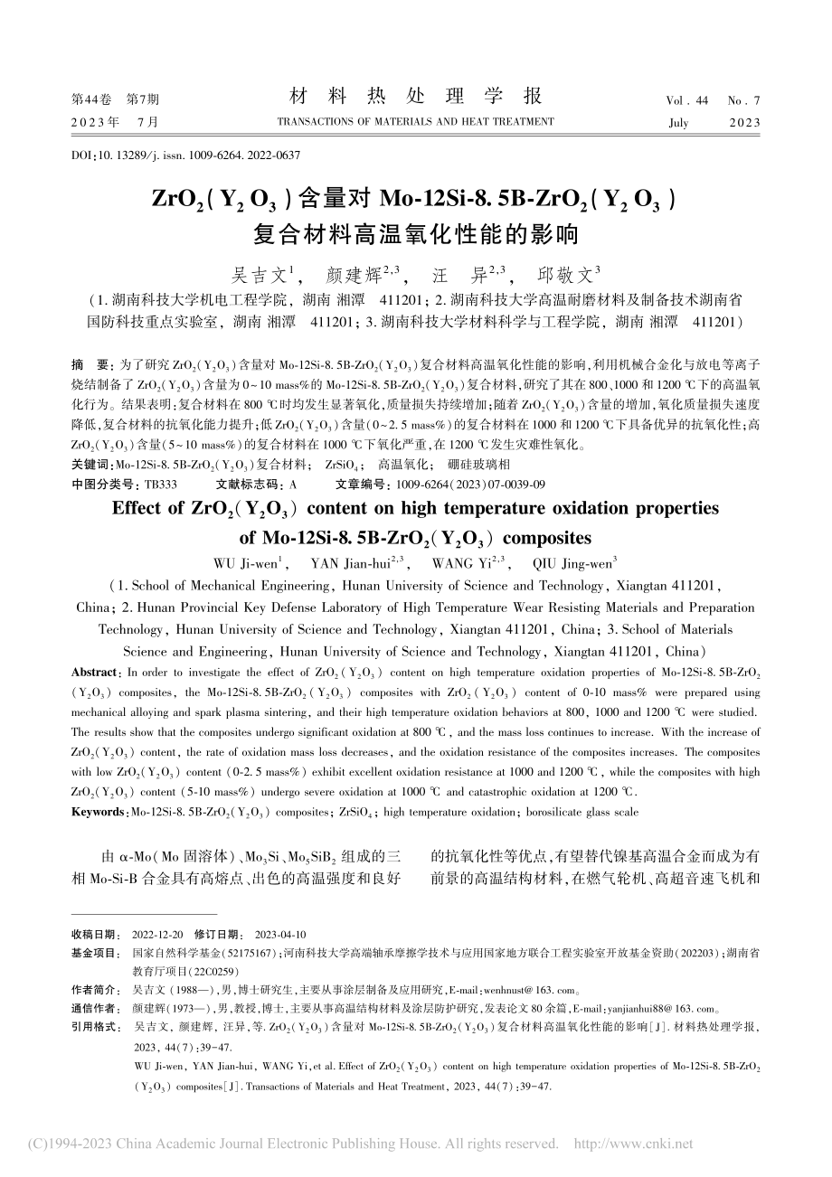 ZrO_2(Y_2O_3)...复合材料高温氧化性能的影响_吴吉文.pdf_第1页