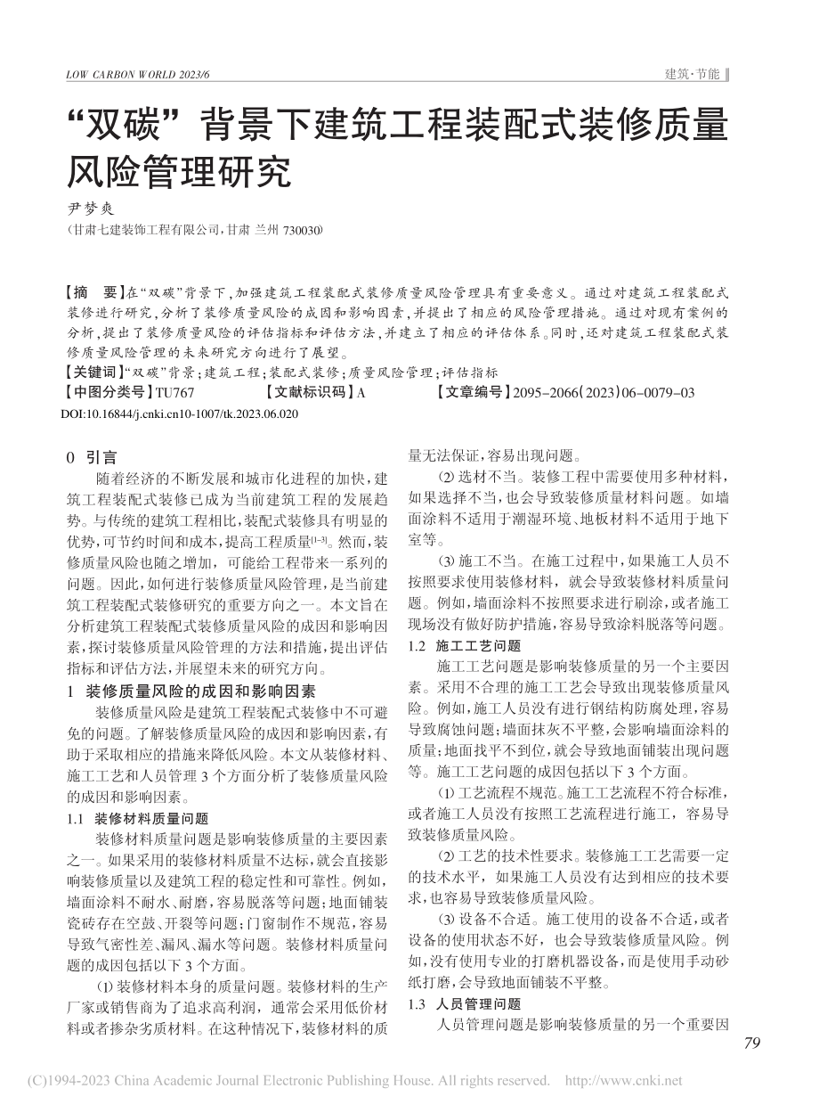 “双碳”背景下建筑工程装配式装修质量风险管理研究_尹梦爽.pdf_第1页