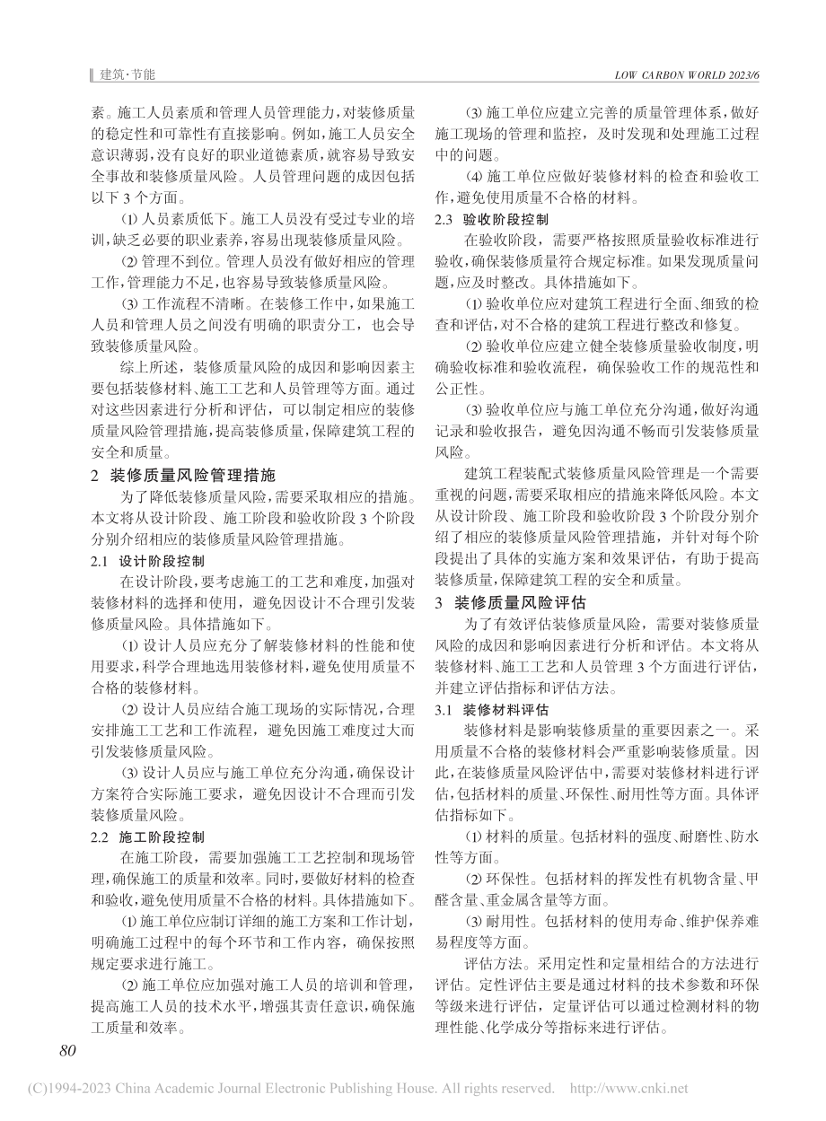 “双碳”背景下建筑工程装配式装修质量风险管理研究_尹梦爽.pdf_第2页