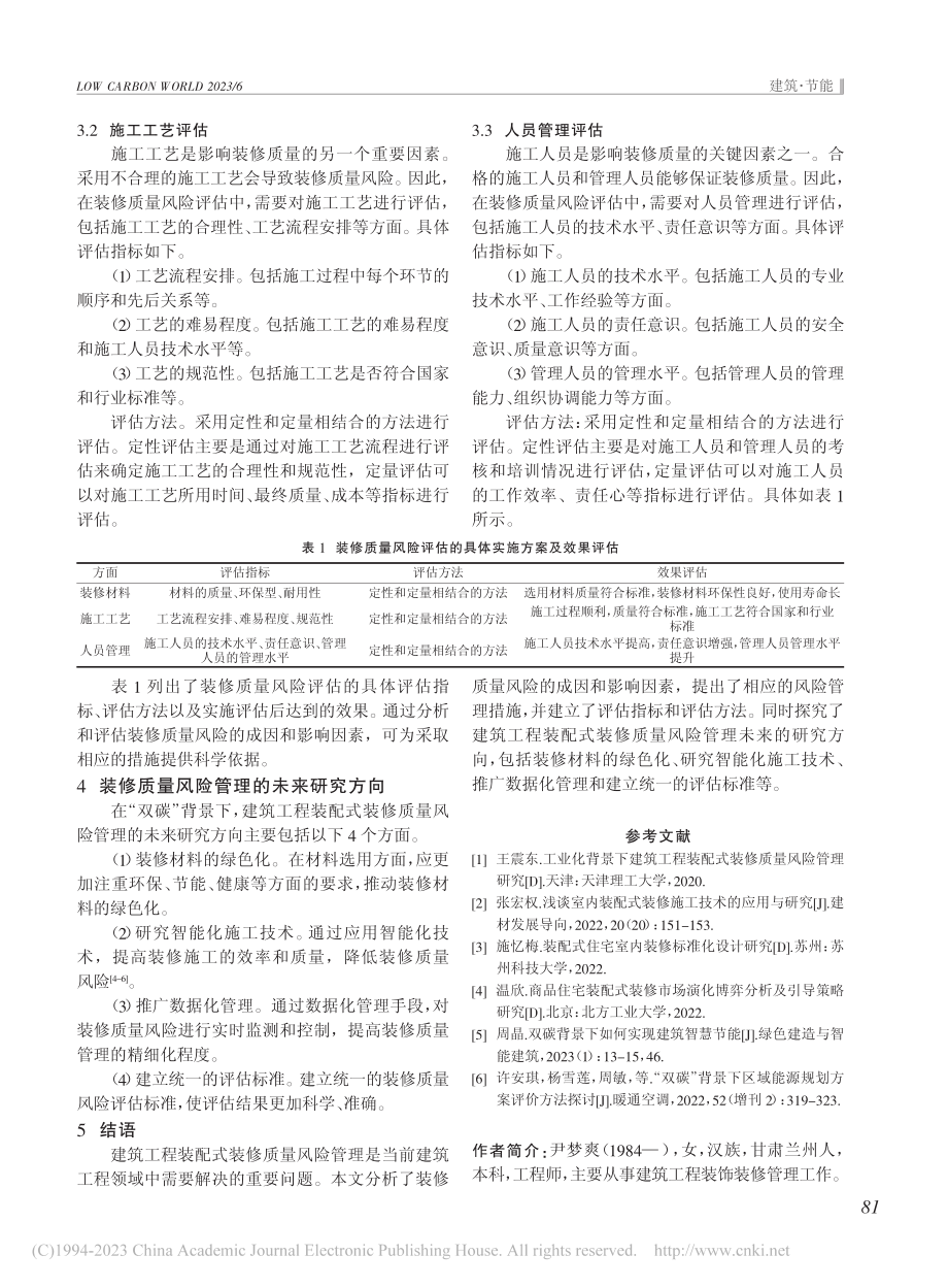 “双碳”背景下建筑工程装配式装修质量风险管理研究_尹梦爽.pdf_第3页