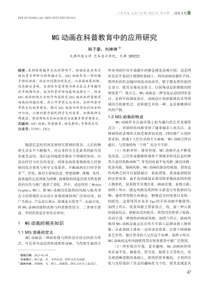 MG动画在科普教育中的应用研究_韩子豪.pdf