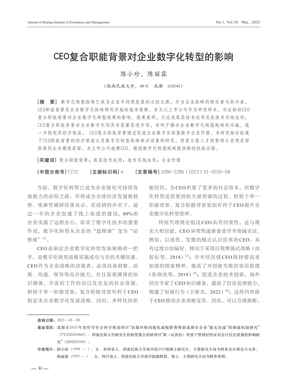 CEO复合职能背景对企业数字化转型的影响.pdf_第1页