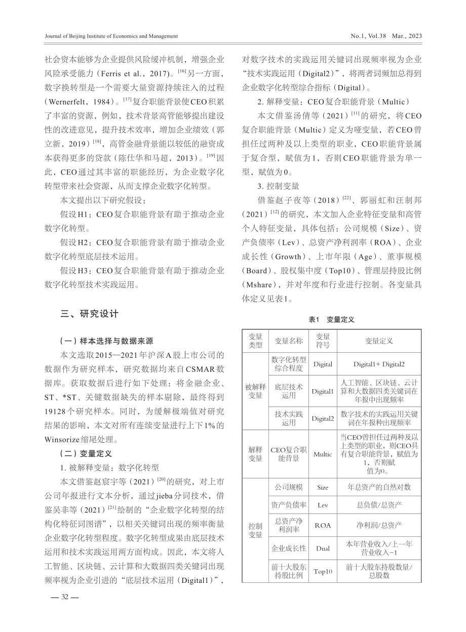 CEO复合职能背景对企业数字化转型的影响.pdf_第3页