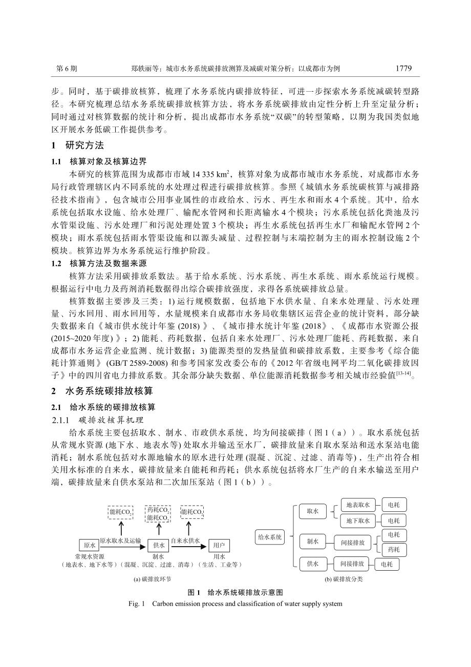 城市水务系统碳排放测算及减碳对策分析：以成都市为例_郑轶丽.pdf_第2页