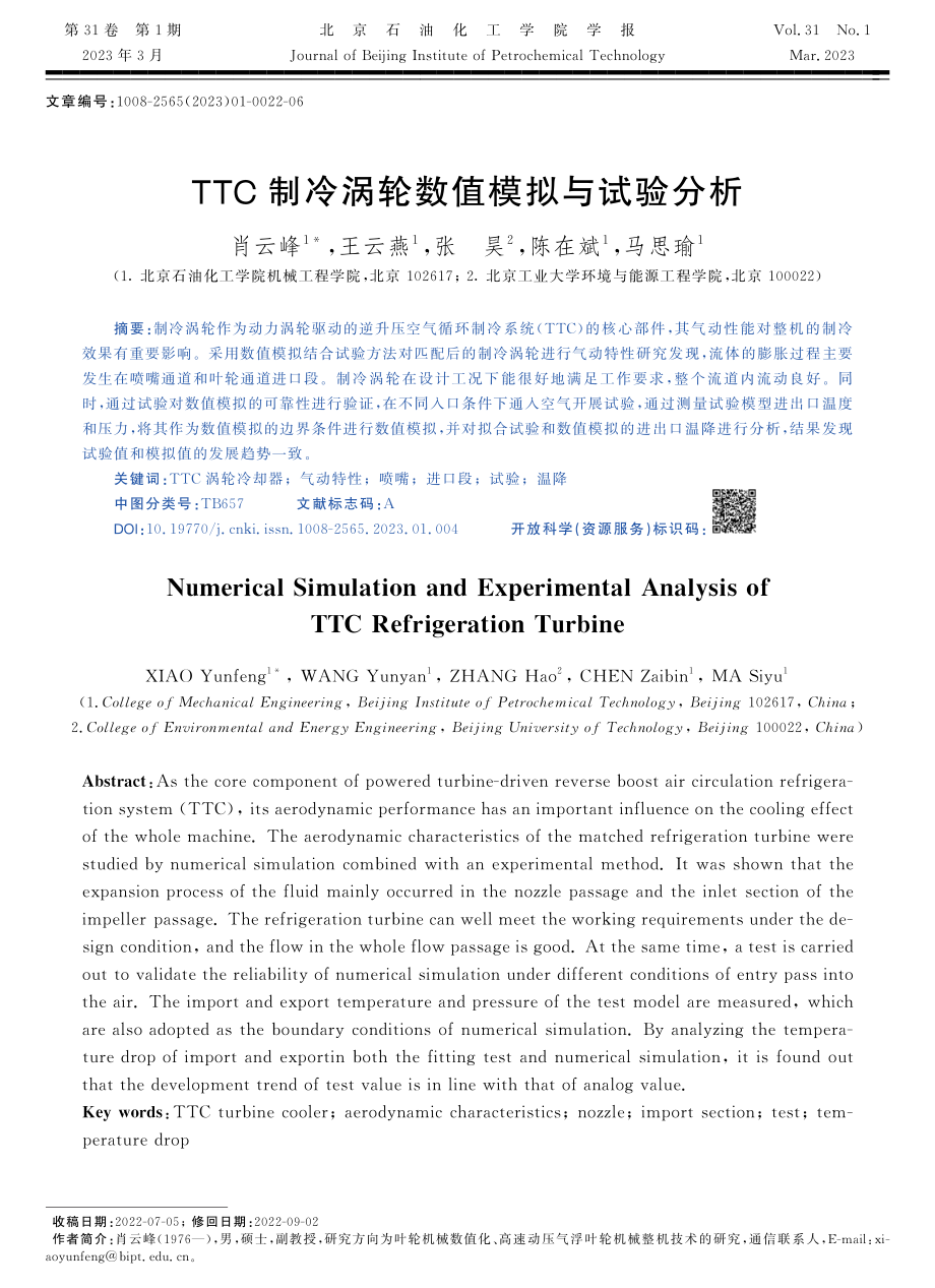 TTC制冷涡轮数值模拟与试验分析.pdf_第1页