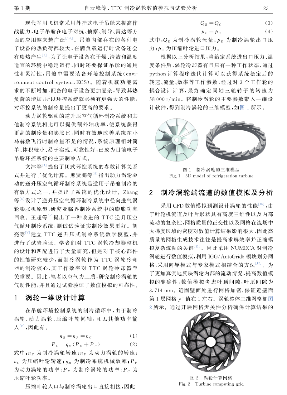 TTC制冷涡轮数值模拟与试验分析.pdf_第2页