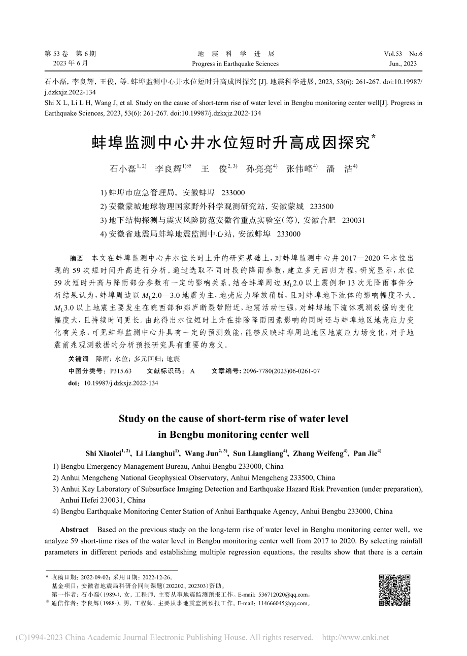 蚌埠监测中心井水位短时升高成因探究_石小磊.pdf_第1页