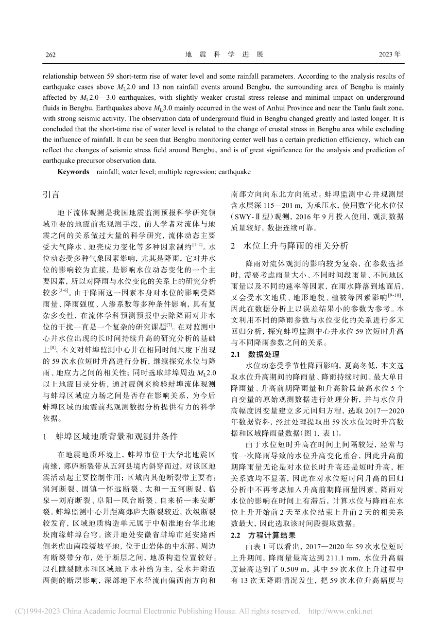 蚌埠监测中心井水位短时升高成因探究_石小磊.pdf_第2页