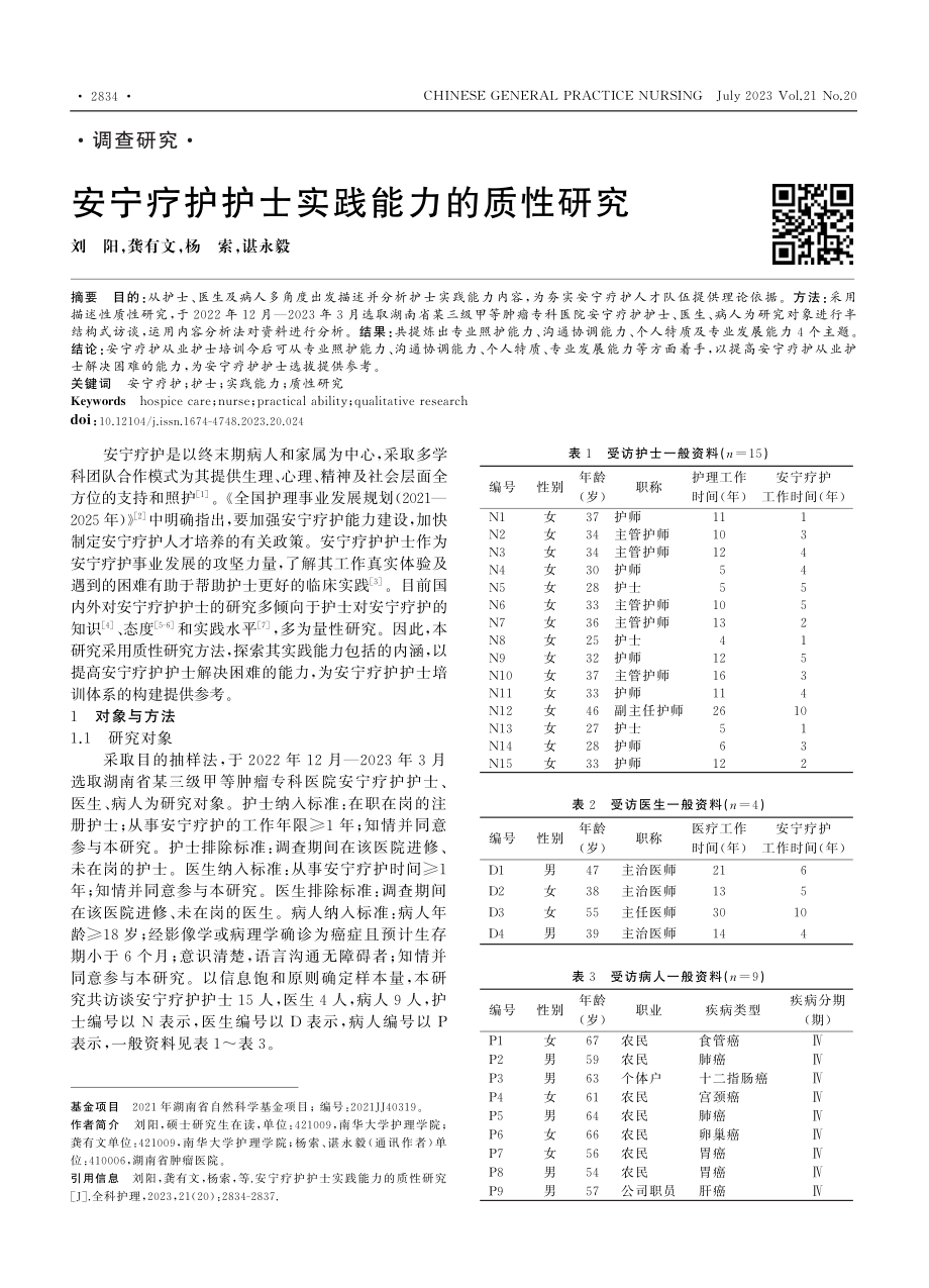 安宁疗护护士实践能力的质性研究_刘阳.pdf_第1页