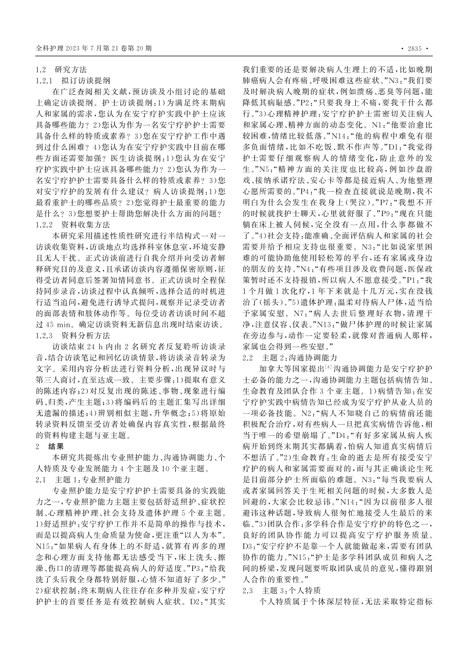 安宁疗护护士实践能力的质性研究_刘阳.pdf_第2页