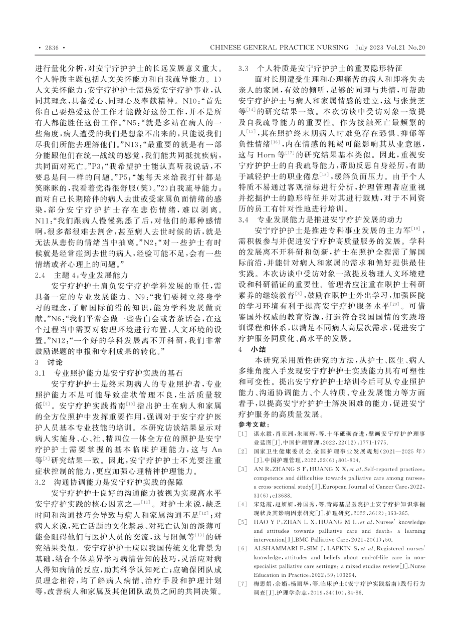 安宁疗护护士实践能力的质性研究_刘阳.pdf_第3页