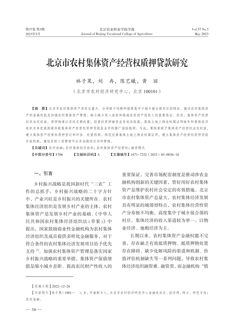 北京市农村集体资产经营权质押贷款研究.pdf_第1页