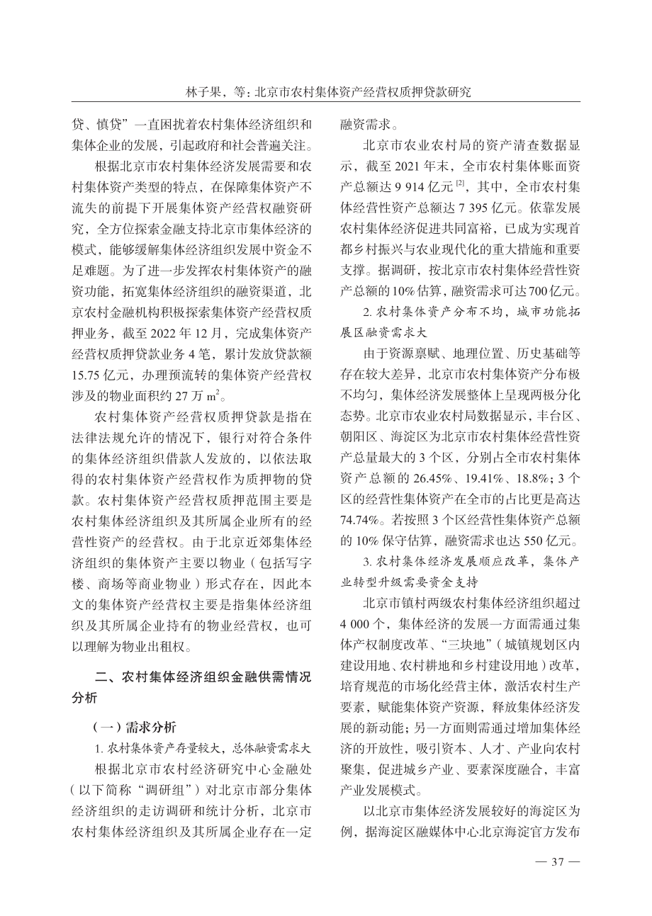 北京市农村集体资产经营权质押贷款研究.pdf_第2页