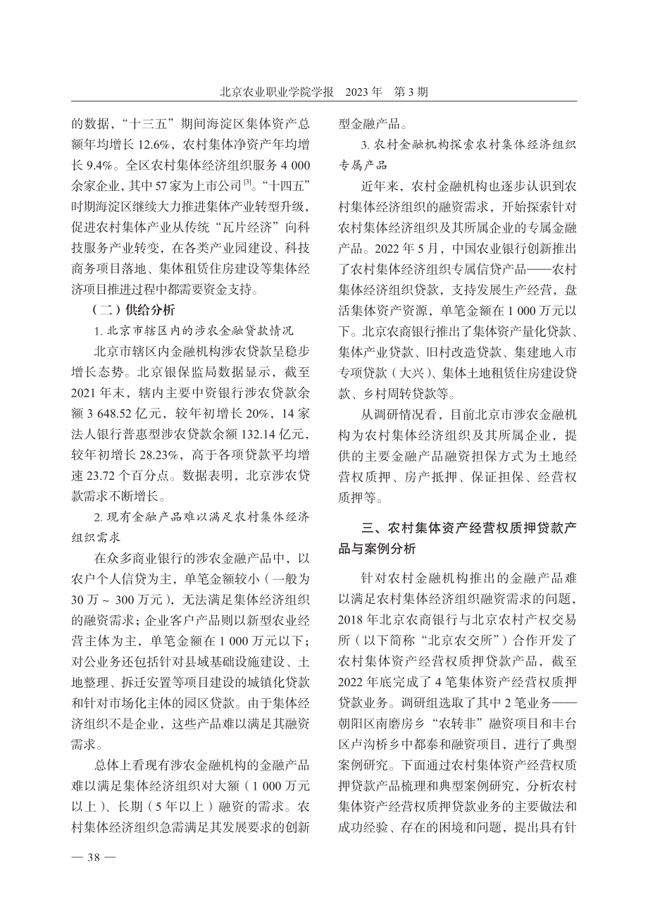 北京市农村集体资产经营权质押贷款研究.pdf_第3页