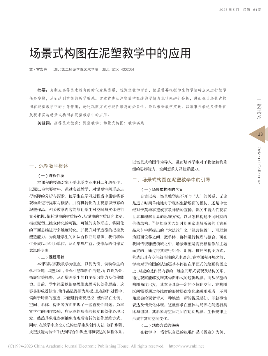 场景式构图在泥塑教学中的应用_雷宏亮.pdf_第1页